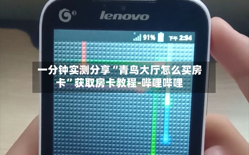 一分钟实测分享“青鸟大厅怎么买房卡”获取房卡教程-哔哩哔哩-第2张图片