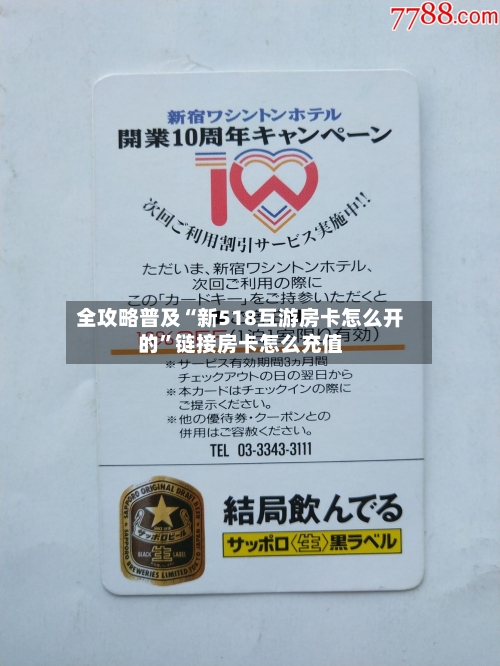 全攻略普及“新518互游房卡怎么开的”链接房卡怎么充值
