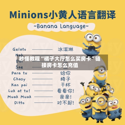 秒懂教程“橘子大厅怎么买房卡	”链接房卡怎么充值-第3张图片