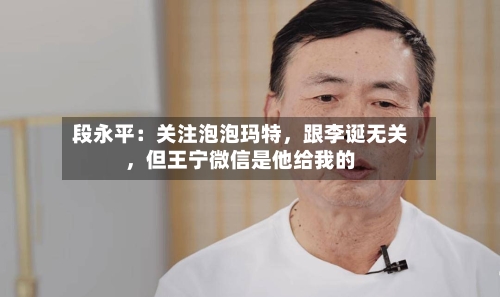 段永平：关注泡泡玛特，跟李诞无关，但王宁微信是他给我的-第2张图片