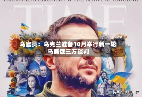 乌官员：乌克兰准备10月举行新一轮乌美俄三方谈判-第2张图片
