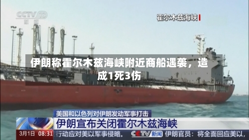 伊朗称霍尔木兹海峡附近商船遇袭	，造成1死3伤-第2张图片