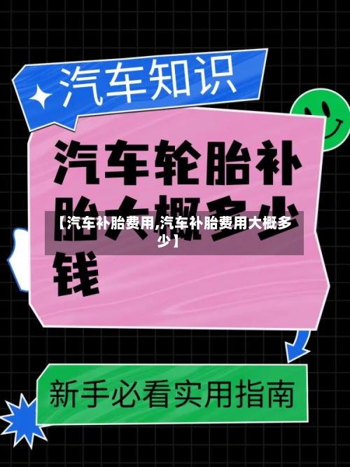 【汽车补胎费用,汽车补胎费用大概多少】