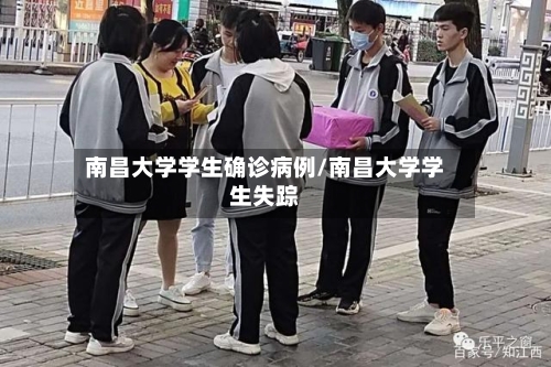 南昌大学学生确诊病例/南昌大学学生失踪-第2张图片