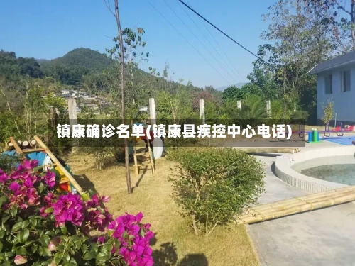 镇康确诊名单(镇康县疾控中心电话)-第2张图片