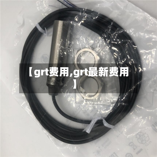 【grt费用,grt最新费用】