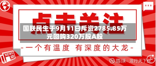 国联民生于9月11日斥资2785.85万元回购320万股A股-第1张图片