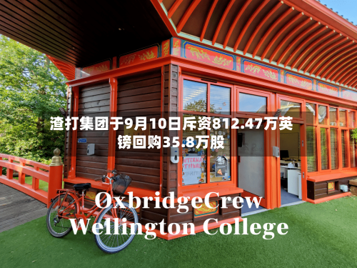 渣打集团于9月10日斥资812.47万英镑回购35.8万股-第2张图片