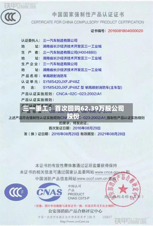 三一重工：首次回购62.39万股公司股份