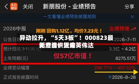 异动拉升	，“5天3板”！000823最新澄清：近来无产品供货给英伟达-第3张图片