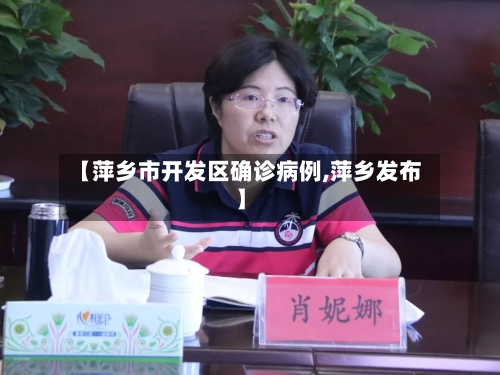 【萍乡市开发区确诊病例,萍乡发布】-第3张图片