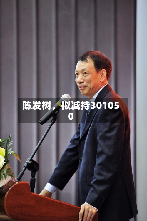 陈发树，拟减持301050-第2张图片