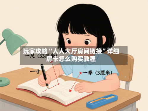玩家攻略“人人大厅房间链接”详细房卡怎么购买教程-第2张图片