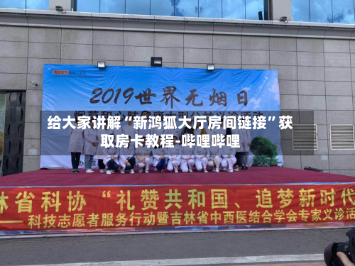 给大家讲解“新鸿狐大厅房间链接”获取房卡教程-哔哩哔哩-第2张图片