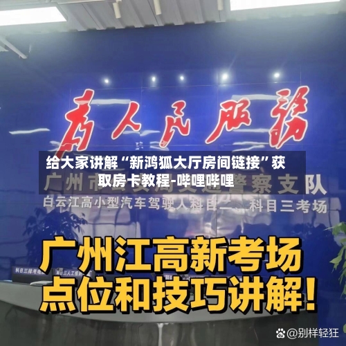给大家讲解“新鸿狐大厅房间链接”获取房卡教程-哔哩哔哩