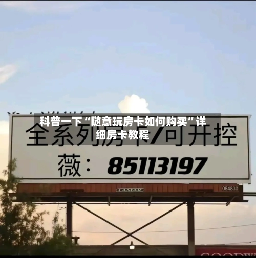 科普一下“随意玩房卡如何购买”详细房卡教程