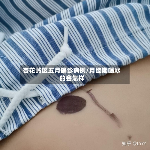 杏花岭区五月确诊病例/月经期喝冰的会怎样-第3张图片