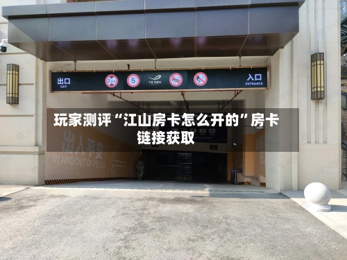 玩家测评“江山房卡怎么开的”房卡链接获取-第2张图片