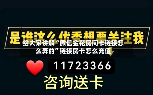 给大家讲解“微信金花房间卡链接怎么弄的”链接房卡怎么充值-第2张图片