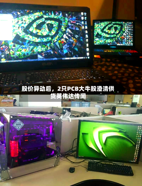 股价异动后，2只PCB大牛股澄清供货英伟达传闻-第2张图片