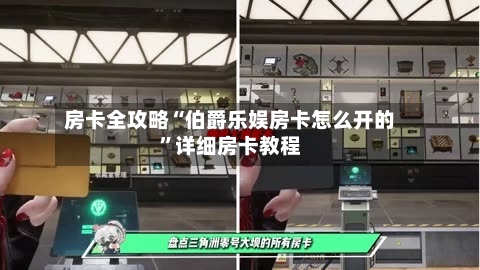 房卡全攻略“伯爵乐娱房卡怎么开的	”详细房卡教程-第2张图片
