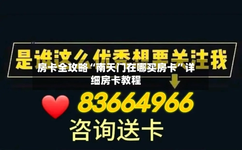 房卡全攻略“南天门在哪买房卡”详细房卡教程-第2张图片