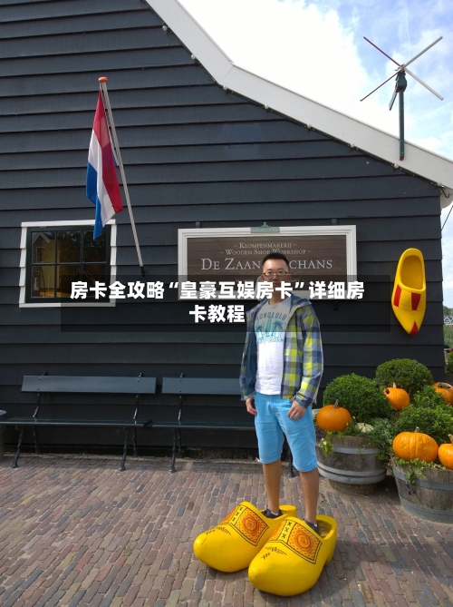 房卡全攻略“皇豪互娱房卡	”详细房卡教程-第2张图片