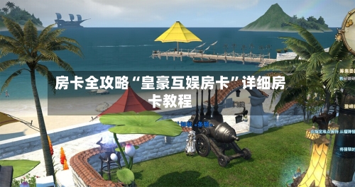 房卡全攻略“皇豪互娱房卡”详细房卡教程-第3张图片