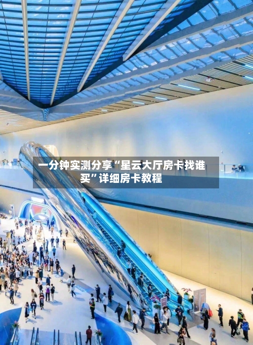一分钟实测分享“星云大厅房卡找谁买	”详细房卡教程-第3张图片