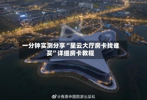 一分钟实测分享“星云大厅房卡找谁买”详细房卡教程