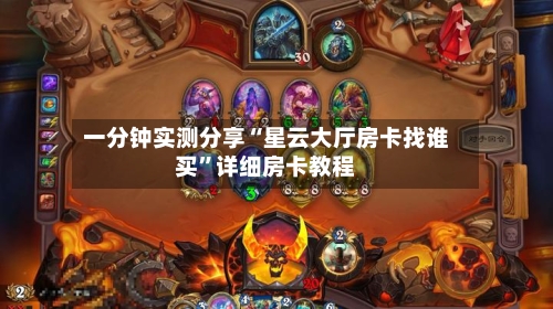 一分钟实测分享“星云大厅房卡找谁买”详细房卡教程-第2张图片