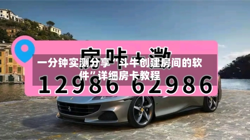 一分钟实测分享“斗牛创建房间的软件”详细房卡教程-第3张图片