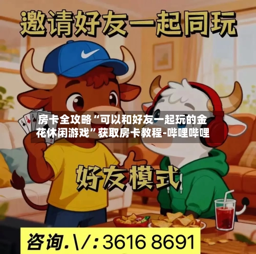 房卡全攻略“可以和好友一起玩的金花休闲游戏”获取房卡教程-哔哩哔哩