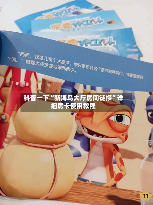 科普一下“新海鸟大厅房间链接”详细房卡使用教程