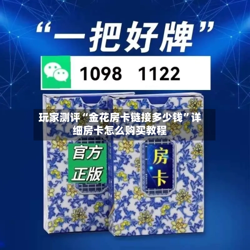 玩家测评“金花房卡链接多少钱”详细房卡怎么购买教程-第3张图片