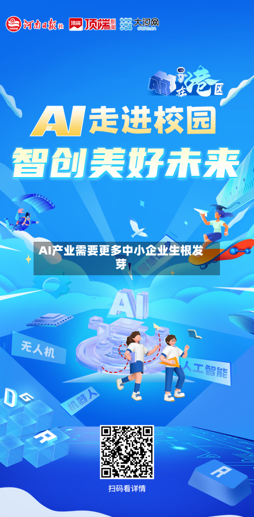 AI产业需要更多中小企业生根发芽