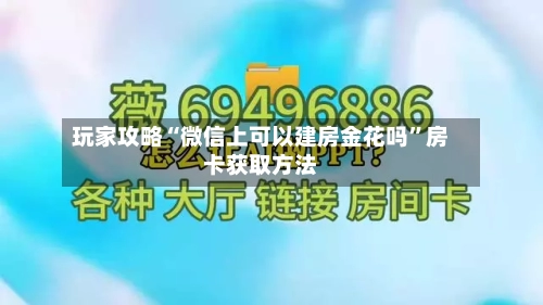 玩家攻略“微信上可以建房金花吗”房卡获取方法-第2张图片