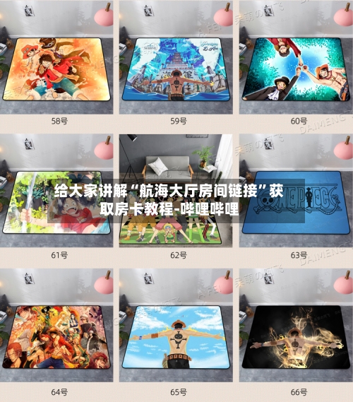 给大家讲解“航海大厅房间链接”获取房卡教程-哔哩哔哩-第2张图片