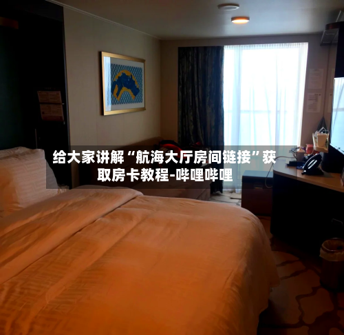 给大家讲解“航海大厅房间链接”获取房卡教程-哔哩哔哩-第3张图片