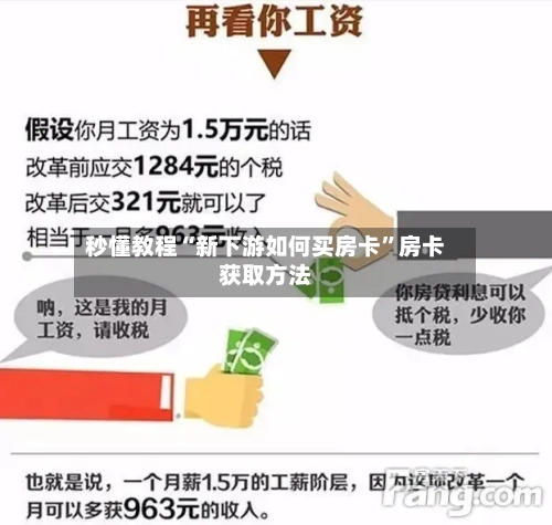 秒懂教程“新下游如何买房卡	”房卡获取方法-第2张图片