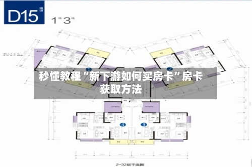 秒懂教程“新下游如何买房卡”房卡获取方法