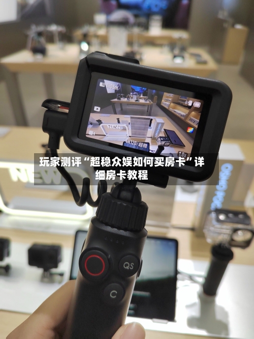 玩家测评“超稳众娱如何买房卡”详细房卡教程-第2张图片