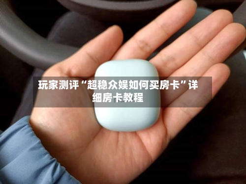 玩家测评“超稳众娱如何买房卡”详细房卡教程