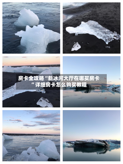房卡全攻略“新冰河大厅在哪买房卡”详细房卡怎么购买教程-第2张图片