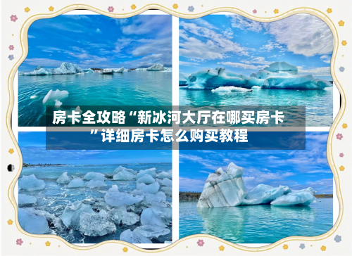 房卡全攻略“新冰河大厅在哪买房卡”详细房卡怎么购买教程