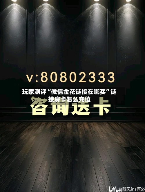 玩家测评“微信金花链接在哪买”链接房卡怎么充值-第2张图片