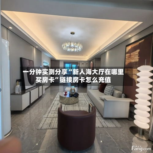 一分钟实测分享“新人海大厅在哪里买房卡	”链接房卡怎么充值-第2张图片