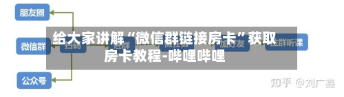 给大家讲解“微信群链接房卡”获取房卡教程-哔哩哔哩