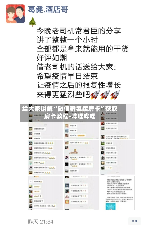 给大家讲解“微信群链接房卡”获取房卡教程-哔哩哔哩-第2张图片