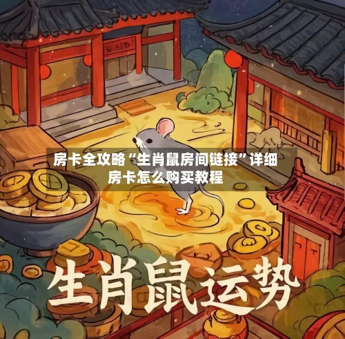 房卡全攻略“生肖鼠房间链接”详细房卡怎么购买教程-第3张图片